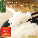 【ふるさと納税】【令和7年産 / 3ヶ月定期便】ミルキークイーン 5kg × 3回 計 15kg 配送時期が選べる 特別栽培米【節減対象農薬:当地比 6割減・化学肥料:当地比 5割減】米 定期便 精米 白米 ブランド米 2025年産 農家直送 産地直送 米沢産 送料無料 山形県 米沢市