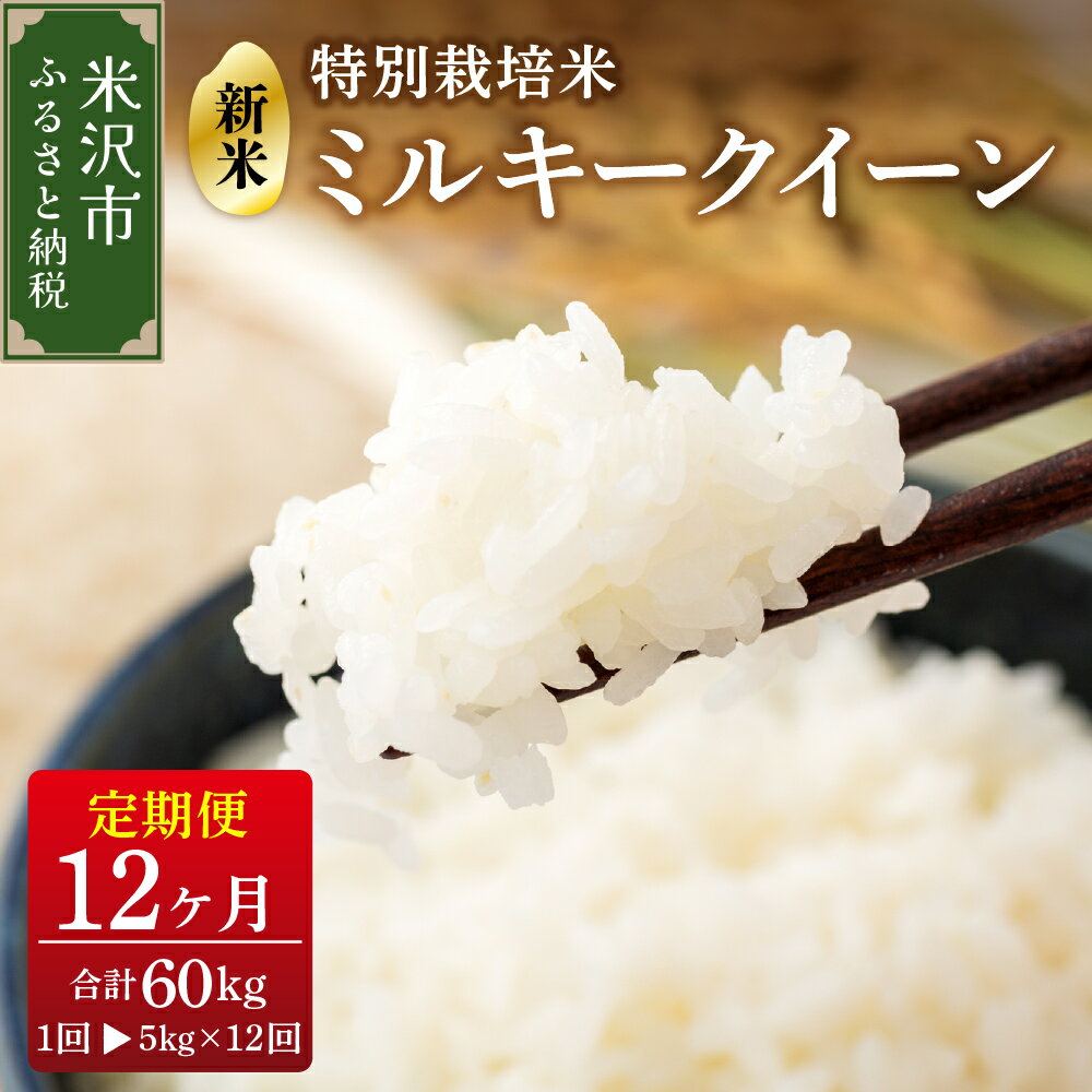 [ 先行予約 ][ 12ヶ月定期便 / 令和6年産 新米 ] ミルキークイーン 5kg × 12回 計 60kg[ 2024年10月〜2025年9月配送 ]特別栽培米 減農薬・減化学肥料栽培 産地直送 2024年産 精米 米 白米 便利 ご飯 おにぎり 弁当 お取り寄せ 送料無料 山形県 米沢市