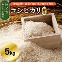【ふるさと納税】【 令和7年産 新米 】 コシヒカリ 5kg 栽培期間中 農薬不使用 化学肥料不使用 産地直送 農家直送 2025年産 米沢産 米 ブランド米 ...