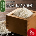 【ふるさと納税】【令和7年産 先行予約】特別栽培米 もち米 (ヒメノモチ) 計 2kg (1kg × 2袋)産地直送 2025年産 米沢産 餅米 もち米 ひめの...