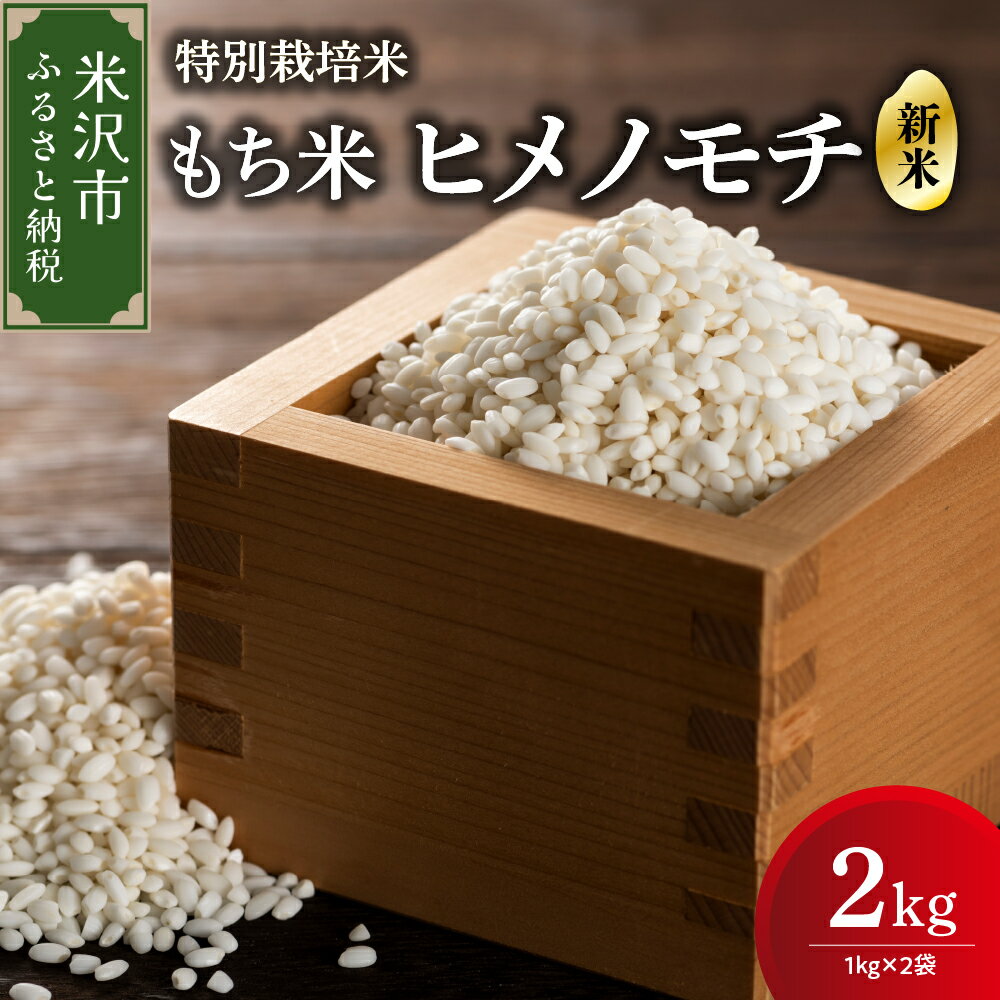 [ 先行予約 ][ 令和6年産 新米 ] 特別栽培米 もち米 (ヒメノモチ) 計 2kg (1kg × 2袋) 産地直送 2024年産 米沢産 餅米 もち米 餅 もち お米 精米 赤飯 おこわ 山形県 米沢市