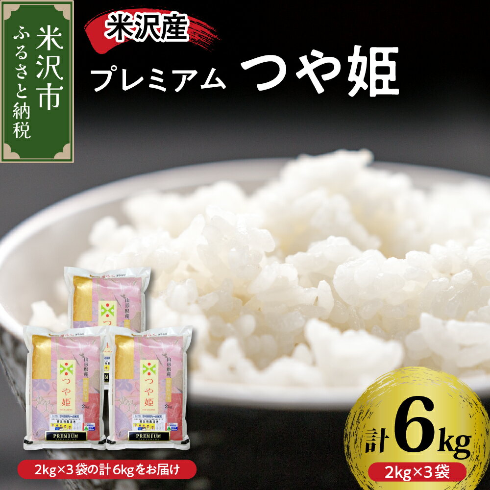 [令和5年産]プレミアム つや姫 6kg (2kg×3袋) 特別栽培米 お米マイスター厳選米 ブランド米 2023年産 山形県 米沢市産 精米 米 白米 お米 お米マイスター