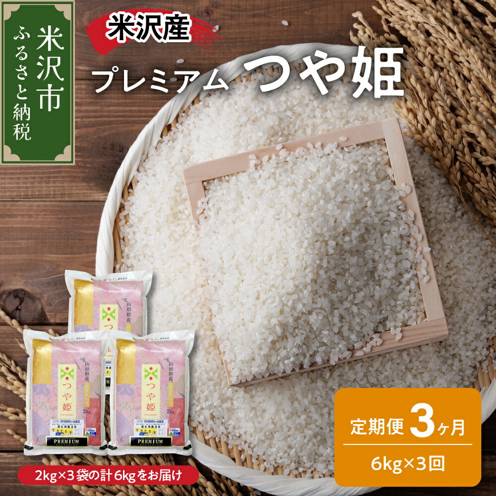 [令和5年産 3ヶ月 定期便]プレミアム つや姫 6kg(2kg×3袋)×3回 計18kg 特別栽培米 お米マイスター厳選米 ブランド米 2023年産 山形県 米沢市産 精米 米 白米 お米