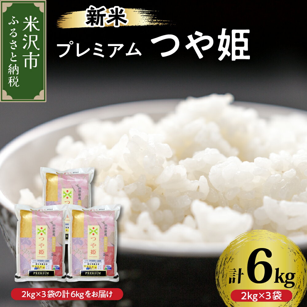 [ 先行予約 ][ 令和6年産 新米 ] プレミアムつや姫 計 6kg ( 2kg × 3袋 ) 特別栽培米 お米マイスター厳選米 ブランド米 2024年産 米沢産 精米 米 白米 ブランド米 山形県 贈答 ギフト