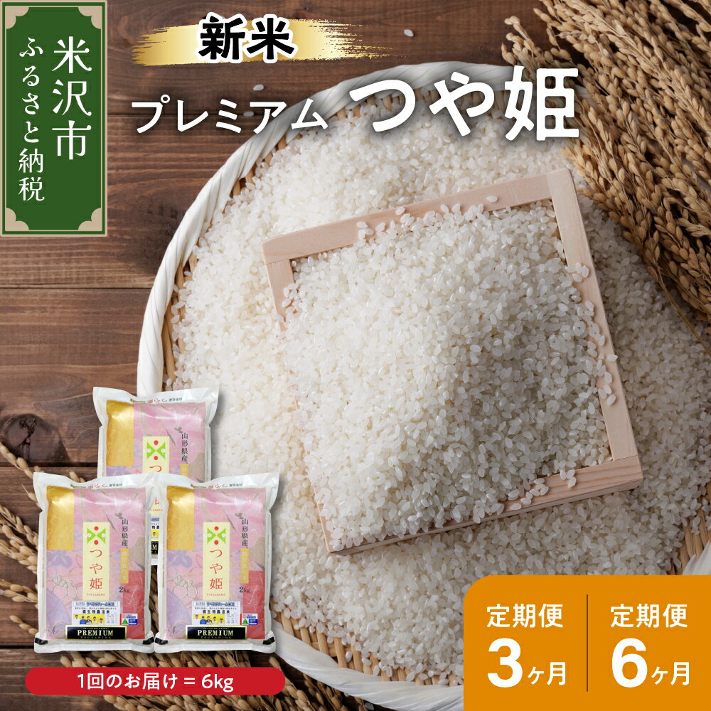 [ 先行予約 ][令和6年産 新米 ] プレミアムつや姫 選べる定期便 (1回 2kg × 3袋) 3ヶ月 計18kg 6ヶ月 計36kg 特別栽培米 お米マイスター厳選米 ブランド米 2024年産 米沢産 精米 米 白米 ブランド米 山形県 贈答 ギフト