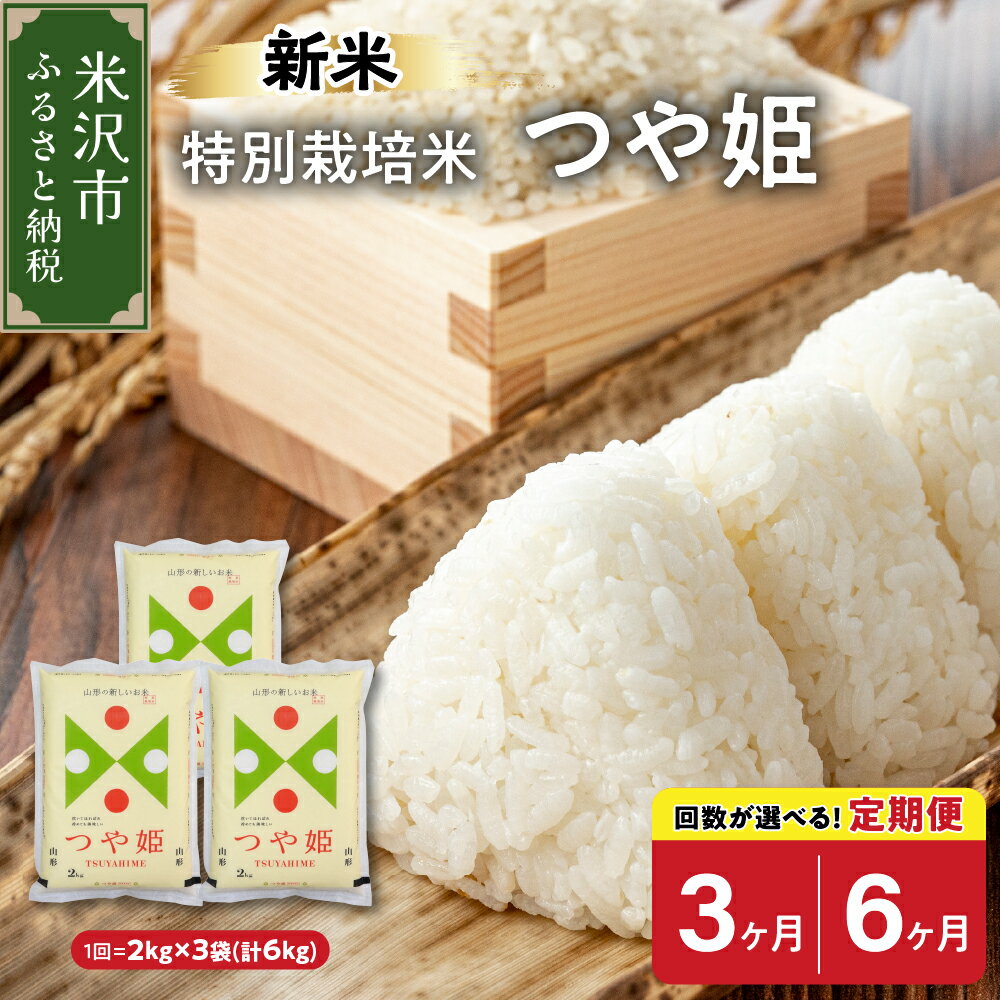 [ 先行予約 ][ 令和6年産 新米 ] 特別栽培米 つや姫 選べる定期便 (1回 2kg×3袋 計6kg) (3ヶ月 計18kg 6ヶ月 計36kg) お米マイスター厳選米 ブランド米 2024年産 米沢産 精米 米 白米 ブランド米 山形県 贈答 ギフト 山形県 米沢市 送料無料