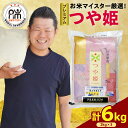 【ふるさと納税】【 令和6年産・令和7年産 】 プレミアム つや姫 計 6kg ( 2kg × 3袋 ) 特別栽培米 お米 マイスター 厳選米 ブランド米 20...