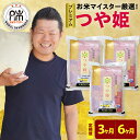 【ふるさと納税】【 定期便 / 令和7年産】 プレミアム つや姫 ( 選べる 3ヶ月 / 6ヶ月 ) 6kg /月 ( 1回配送 2kg × 3袋 ) 特別栽培米 お米マイスター厳選米 ブランド米 2025年産 精米 米 白米 ブランド米 山形県 贈答 ギフト