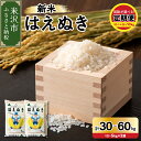 【ふるさと納税】【令和6年産 新米】はえぬき 選べる定期便 (1回10kg 5kg×2袋) (3ヶ月 計30kg 6ヶ月 計60kg) 2024年産 山形県 米沢市産 精米 米 白米 お米 ブランド米 お米マイスター 厳選米 山形県 米沢市 送料無料