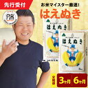 【ふるさと納税】【令和7年産】 はえぬき 選べる 定期便 (1回10kg 5kg×2袋) (3ヶ月 計30kg 6ヶ月 計60kg) お米マイスター 厳選米 2...