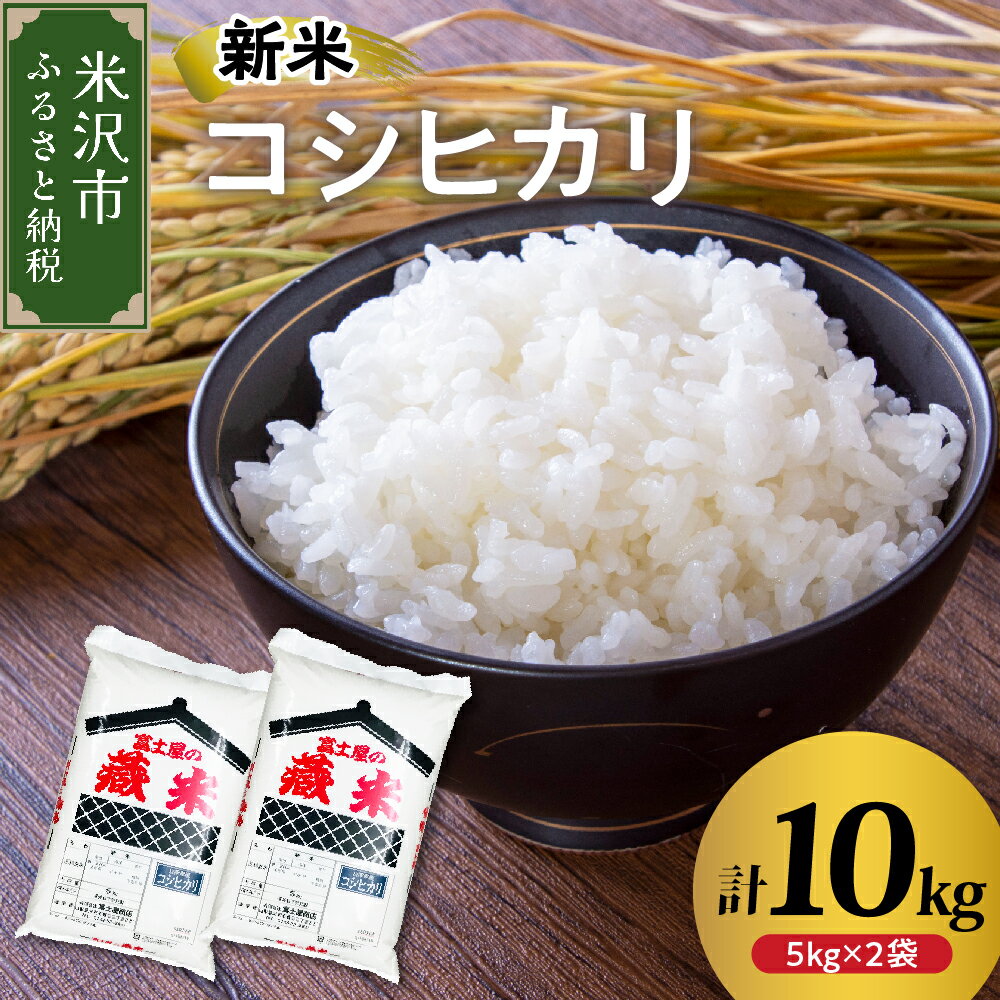 [ 先行予約 ][ 令和6年産 新米 ] コシヒカリ 計10kg (5kg×2袋)おうちごはん応援米 数量限定 2024年産 米沢産 精米 米 白米 ブランド米 お米マイスター 山形県