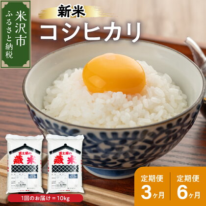 《 先行予約 》【令和6年産 新米】コシヒカリ 選べる定期便 (1回 10kg 5kg×2袋) (3ヶ月 計30kg 6ヶ月 計60kg) 2024年産 山形県 米沢市産 精米 米 白米 お米 ブランド米 お米マイスター 厳選米 山形県 米沢市 送料無料