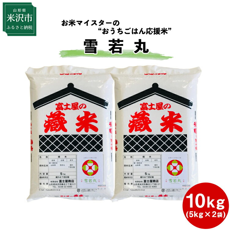 【ふるさと納税】【令和2年産】 米沢産 雪若丸 10kg（5kg×2袋） 《数量限定》2020年産