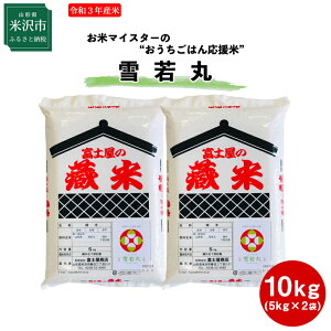 【ふるさと納税】【先行予約 令和3年産 新米】 米沢産 雪若丸 10kg（5kg×2袋） 《数量限定》 2021年産