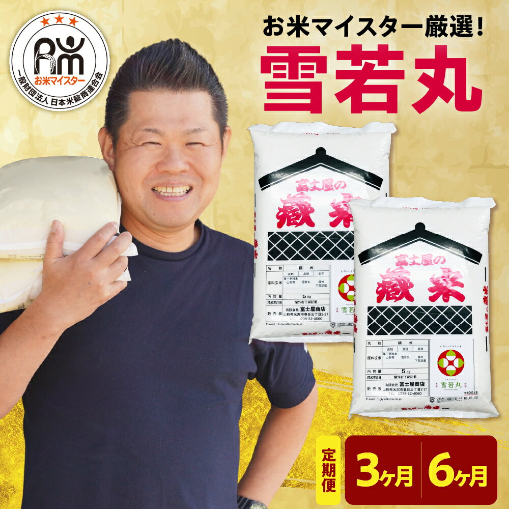 [令和7年産]新米 雪若丸 (1回 10kg 5kg×2袋) 選べる 定期便 (3ヶ月 計30kg / 6ヶ月 計60kg) 精米 米 白米 ブランド米 お米マイスター おうちごはん 応援米 2025年産 先行予約 送料無料 山形県 米沢市 常温保存