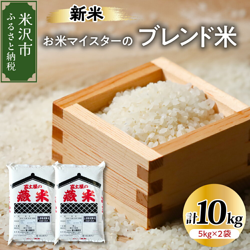 [ 先行予約 ][ 令和6年産 新米 ] 山形県 銘柄米 ブレンド米 計10kg (5kg×2袋)おうちごはん応援米 数量限定 2024年産 米沢産 精米 米 白米 お米マイスター 山形県