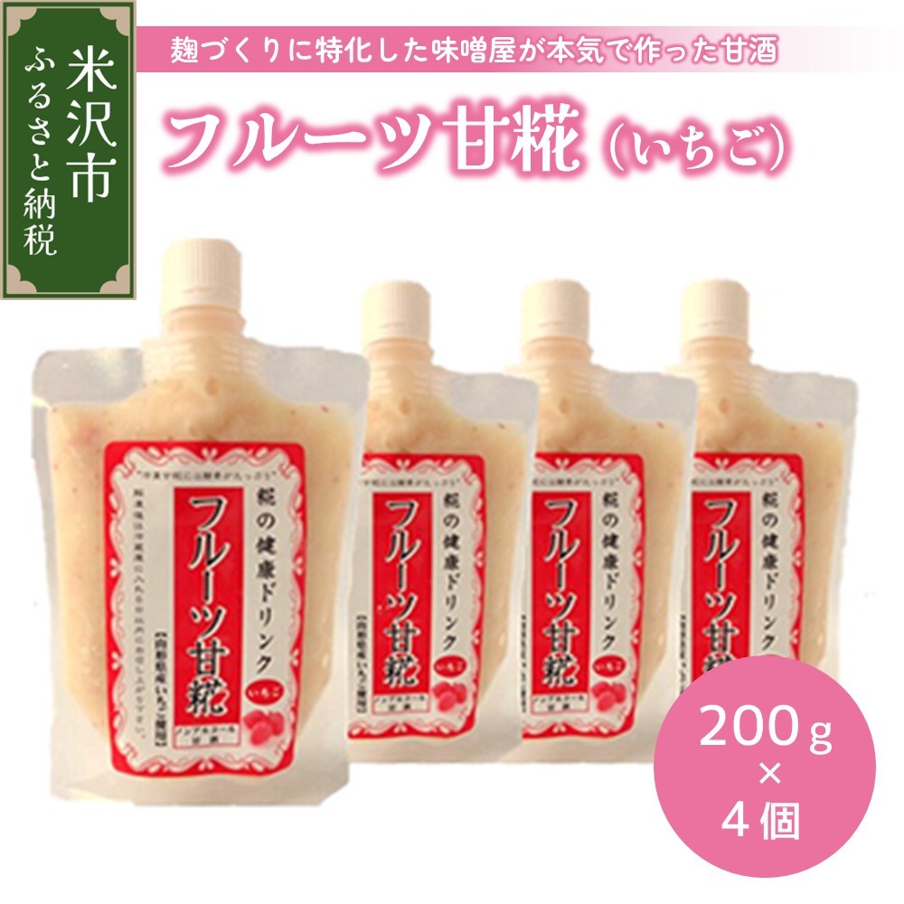 【ふるさと納税】いちご甘糀 フルーツ甘酒 200g × 4個 セット 甘酒 糀 麹 いちご イチゴ 苺 無添加 発...