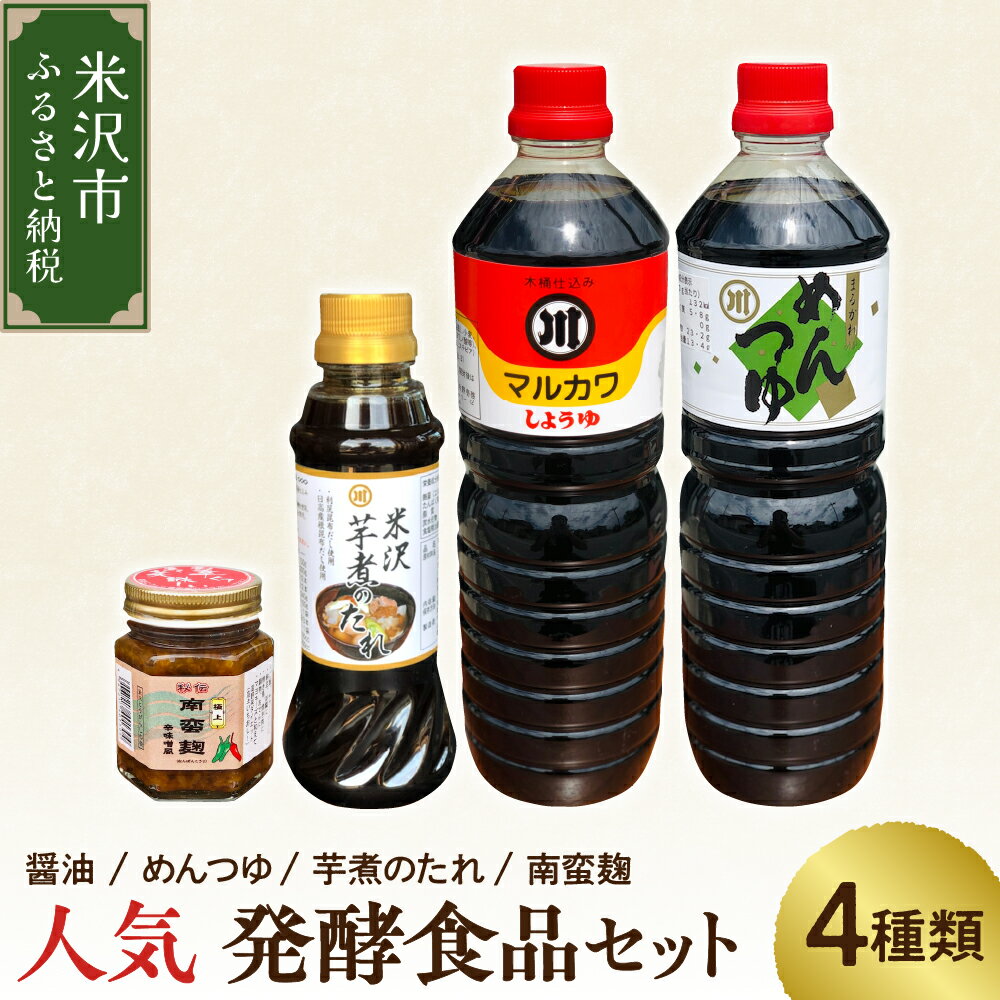 【ふるさと納税】人気 発酵食品 セット 4種類 ( 醤油 1L 1本 / めんつゆ 1L 1本 / 芋煮のたれ 300ml 1本 / 南蛮麹 140g 1個 ) たれ つゆ 南蛮 麹 調味料 発酵 お試し 山形県 米沢市