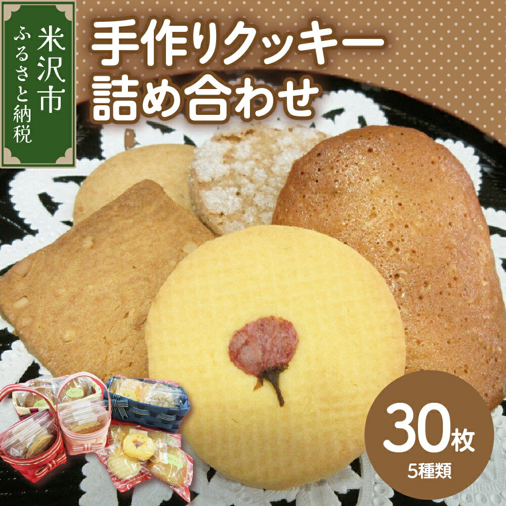 【ふるさと納税】手作りクッキー 詰め合わせ セット 5種類 計 30枚 福祉施設 就労支援お菓子 洋菓子 クッキー 焼き菓子 送料無料 山形県 米沢市のサムネイル