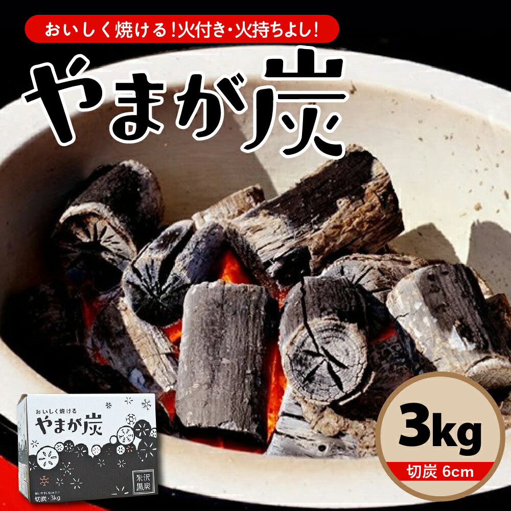 やまが炭 3kg 米沢産 なら炭3kg / 箱 × 1箱 炭 黒炭 切炭 木炭 黒炭1級 アウトドア キャンプ バーベキュー レジャー 持ち運び ならの木 ナラ グッドデザイン賞受賞 山形県 米沢市