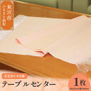 【ふるさと納税】紅花染め 米沢織 テーブルセンター 1枚 ( 巾 40cm × 長さ 66cm ) 房付き 伝統織物 山形県 米沢市