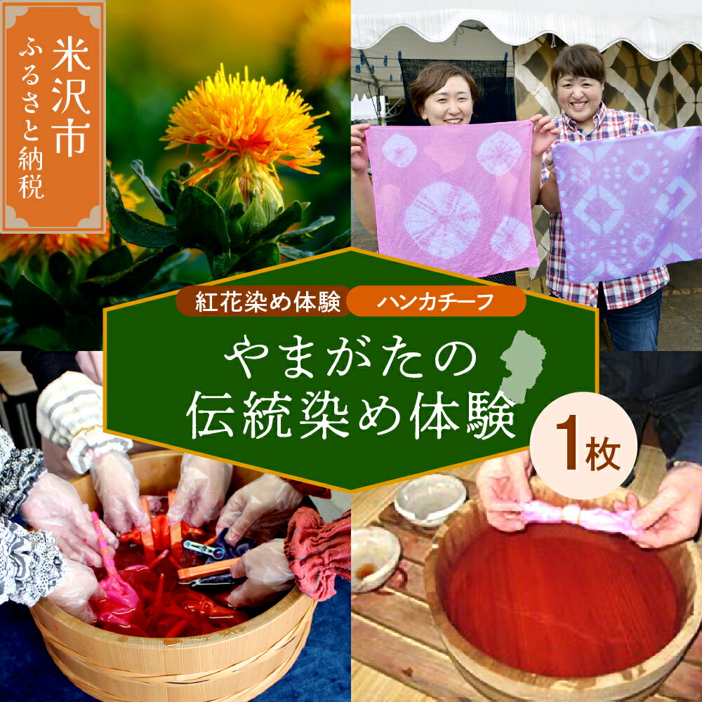 [体験チケット やまがたの伝統染め]紅花染体験 綿ハンカチーフ 現地体験型 利用券 お試し 山形県 米沢市