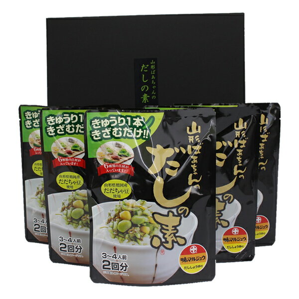 【ふるさと納税】山形ばあちゃんのだしの素 詰合せ セット 5袋 1袋36g 3〜4人前 2回分 だし 山形のだし だしの素 おかず 冷ややっこ ご飯 贈答 贈り物 ギフト プレゼント送料無料 山形県 米沢市