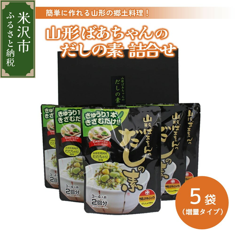 9位! 口コミ数「0件」評価「0」【増量タイプ】山形ばあちゃんのだしの素 詰合せ セット 5袋 1袋36g 3〜4人前 2回分 だし 山形のだし だしの素 おかず 冷ややっこ･･･ 