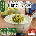 【ふるさと納税】山形 だしの素 詰め合わせ 5袋 (1袋 18g 3〜4人前)だし 山形のだし 郷土料理 ご当地 フリーズドライ ご飯のお供 おかず 贈答 贈り...