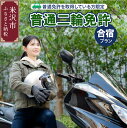 【ふるさと納税】【普通二輪免許】取得 合宿プラン 普通免許取得者限定 自動二輪車 小型特殊自動車 原動機付自転車 米沢ドライビングスクール 山形県 米沢市