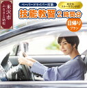 【ふるさと納税】【ペーパードライバー対象】技能 教習 2時間分<米沢牛 ステーキランチ 付 日帰りプラン> 資格 取得