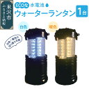 【ふるさと納税】災害時 防災 グッズ 停電 非常灯 水 電池