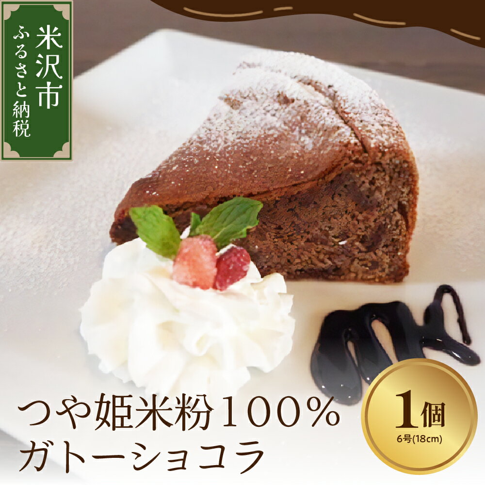 [ 米粉使用 ] つや姫 米粉 100% ガトーショコラ 6号 ( 18cm ) 1個 米沢産 つや姫使用 チョコレート ケーキ