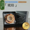 【ふるさと納税】米粉 バウムクーヘン「琥珀」グルテンフリー ハードタイプお菓子 焼菓子 スイーツ 送料無料 山形県 米沢市