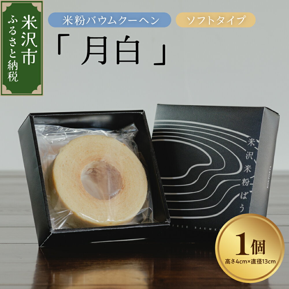 【ふるさと納税】米粉 バウムクーヘン「月白」グルテンフリー ソフトタイプおかし 焼菓子 スイーツ 送料無料 山形県 米沢市