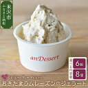 【ふるさと納税】おきたま ラムレーズン ジェラート 選べる 6個 / 8個 デラウェア デザート 洋菓子 お菓子 お取り寄せ スイーツ ご当地 贈答 贈り物 ギ...