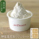 【ふるさと納税】神室落花生 の ジェラート 選べる 6個 / 8個 山形県産 落花生 ピーナツ ピーナッツ 香料 着色料 無添加 アイス スイーツ デザート 贈...