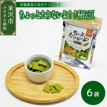 「ちょっとたりないよ!! 山形県産 秘伝豆 」 枝豆 チップス スナック 畑のお肉 おやつ おつまみ 野菜スナック スナック菓子 お菓子 ギフト 贈り物 非常食 保存食 キャンプ飯 行動食 山形大学工学部 ナチュラルドライヤー 山形県 山形 米沢