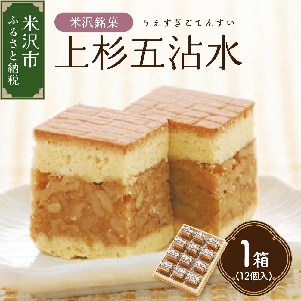 【ふるさと納税】【米沢 銘菓】上杉五沾水(ごてんすい) 12個入り 焼き菓子 くるみ お菓子 スイーツ 個包装 お土産 おみやげ 贈答 ギフト