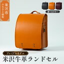 【ふるさと納税】【 受注生産 2027年 入学対象 】 米沢 牛革 ランドセル プレミアムモデル 選べる カラー (キャメル / チャコールグレー / ボルドー...