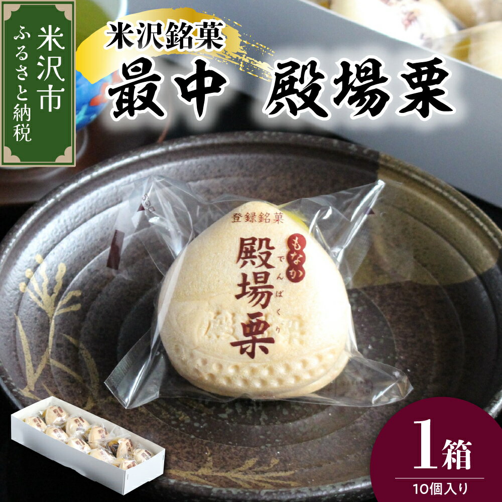 米沢銘菓 最中 殿場栗 10個入り 栗入り 粒あん 最中 もなか モナカ 菓子 和菓子 あんこ 山形県 米沢市