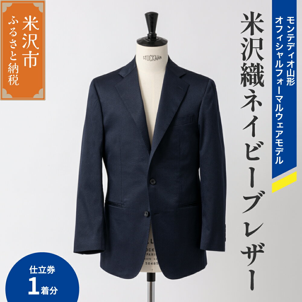 【ふるさと納税】《 illbe 》 〔 オーダーメイドお仕立券 〕 米沢織 3B ネイビー ブレザー 1着 モンテディオ山形 オフィシャルフォーマルウェアモデル ジャケット オーダー 山形県 米沢市