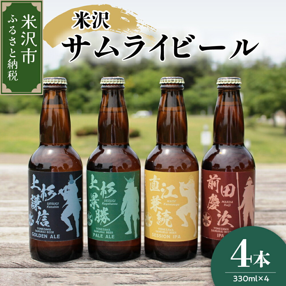 クラフトビール 米沢 サムライ ビール 330ml × 4本 セット モデル 上杉謙信 / 上杉景勝 / 直江兼続 / 前田慶次 地ビール ビール