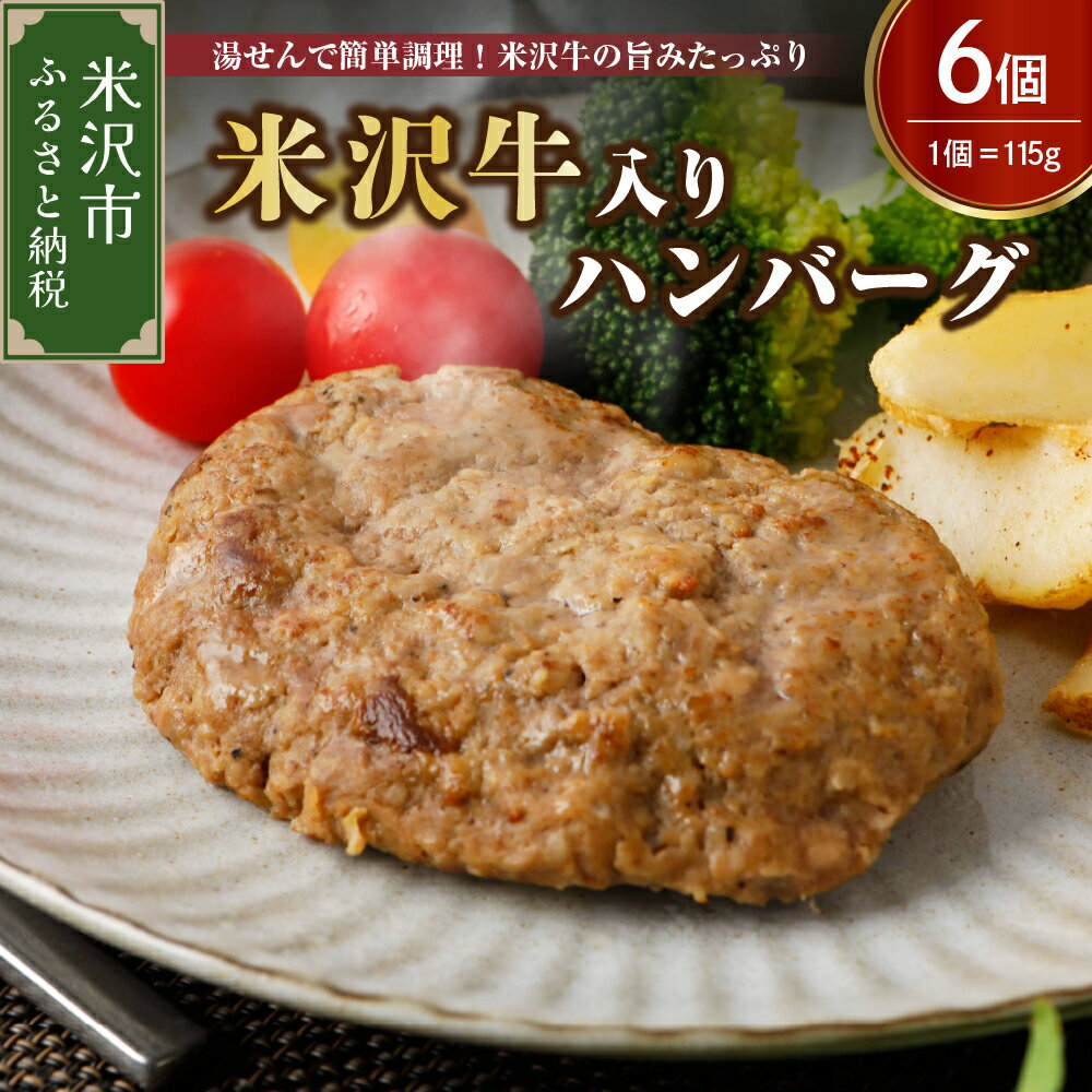 【ふるさと納税】ハンバーグ 温めるだけ 米沢牛入りハンバーグ （115g×6個入り） 牛肉 和牛 ブランド牛 レトルト 惣菜 簡単調理 加熱済み 真空個包装 ギフト 贈答のサムネイル