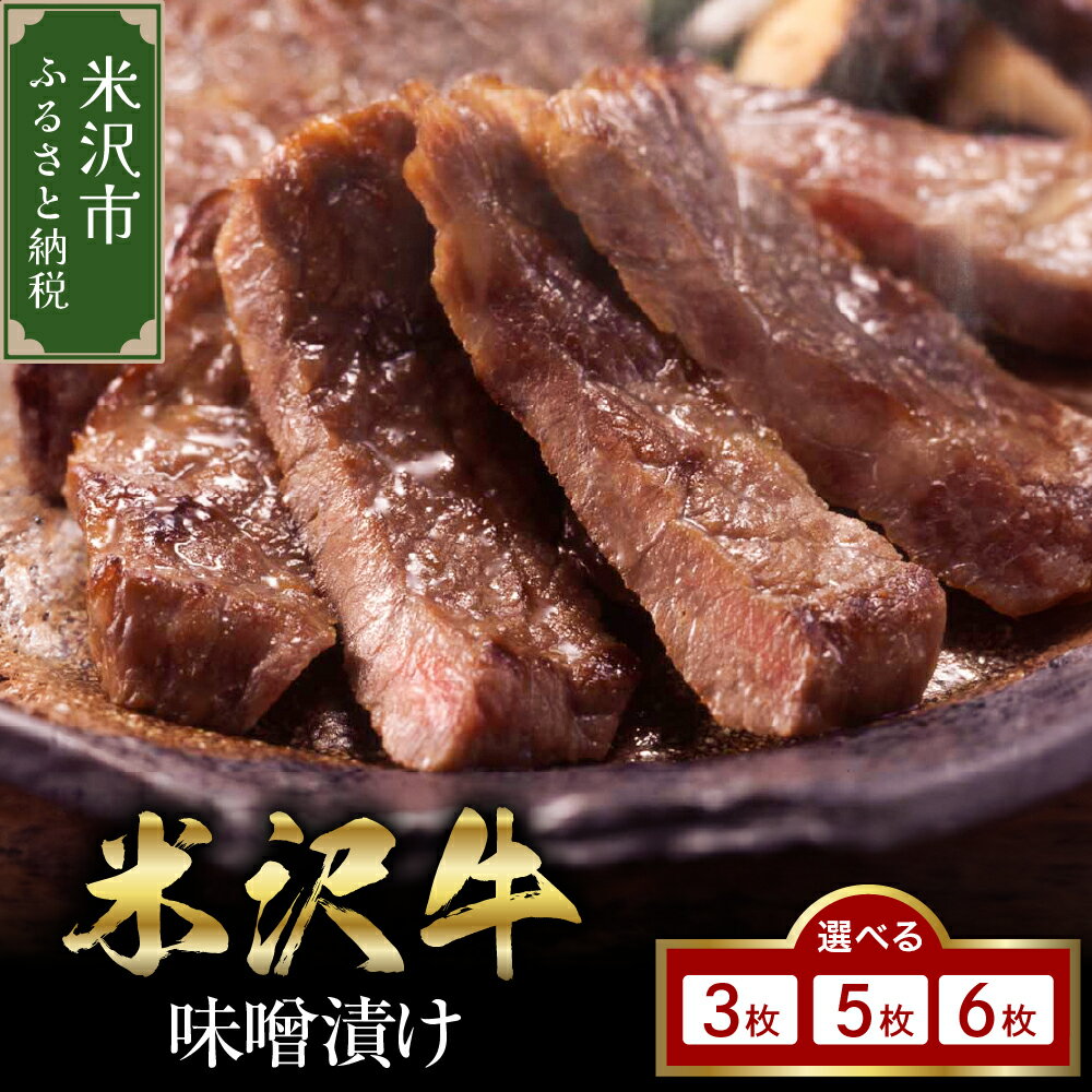 【ふるさと納税】米沢牛 味噌漬け 量が選べる (3枚 135g / 5枚 230g / 6枚 280g) 牛肉 和牛 ブランド牛 日本三大和牛 惣菜 おかず ご当地 お取り寄せ グルメ 贈答 贈り物 ギフト 送料無料 山形県 米沢市のサムネイル