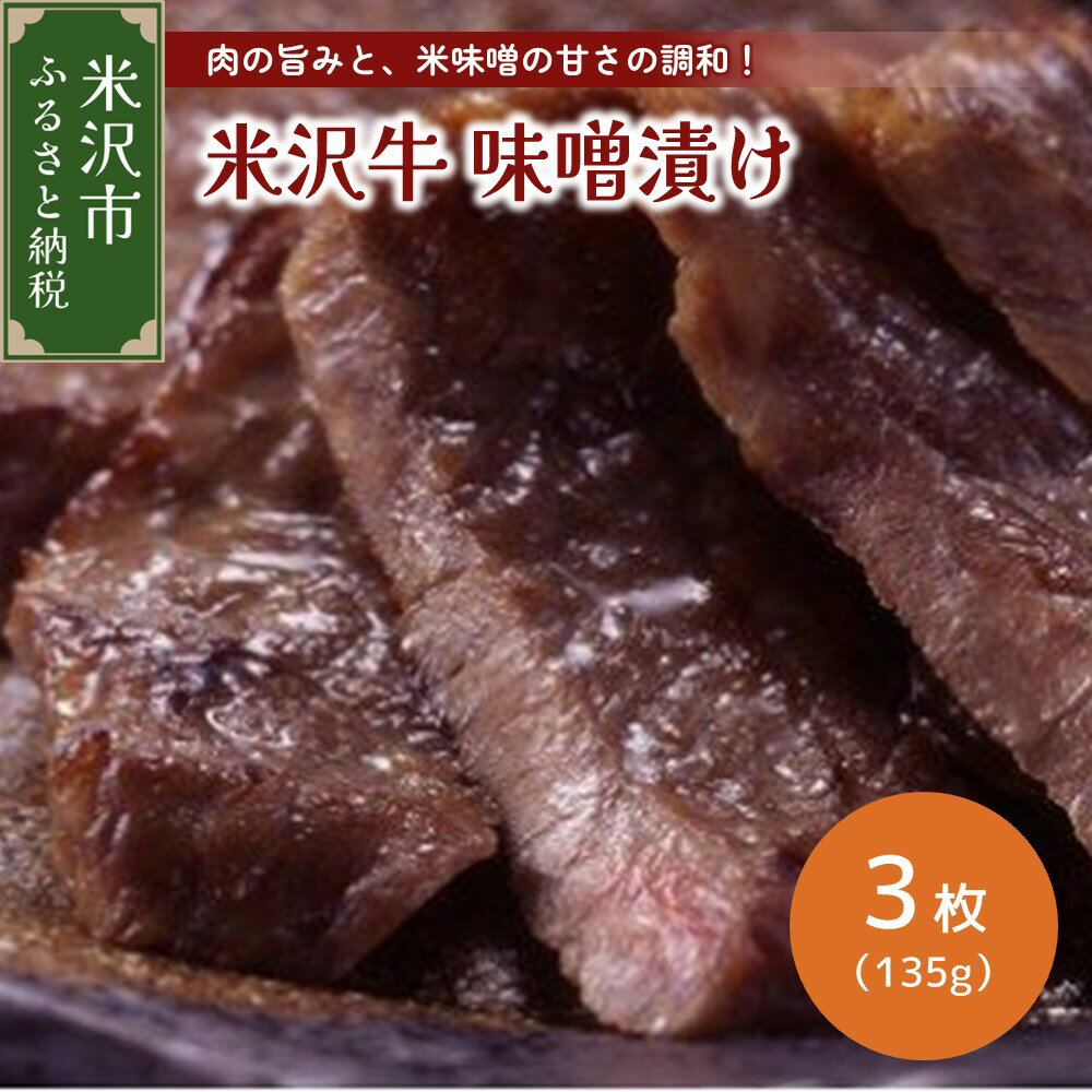 30位! 口コミ数「0件」評価「0」米沢牛 味噌漬け 3枚 135g 牛肉 和牛 ブランド牛 日本三大和牛 惣菜 おかず ご当地グルメ お取り寄せグルメ 贈答 贈り物 ギフト ･･･ 