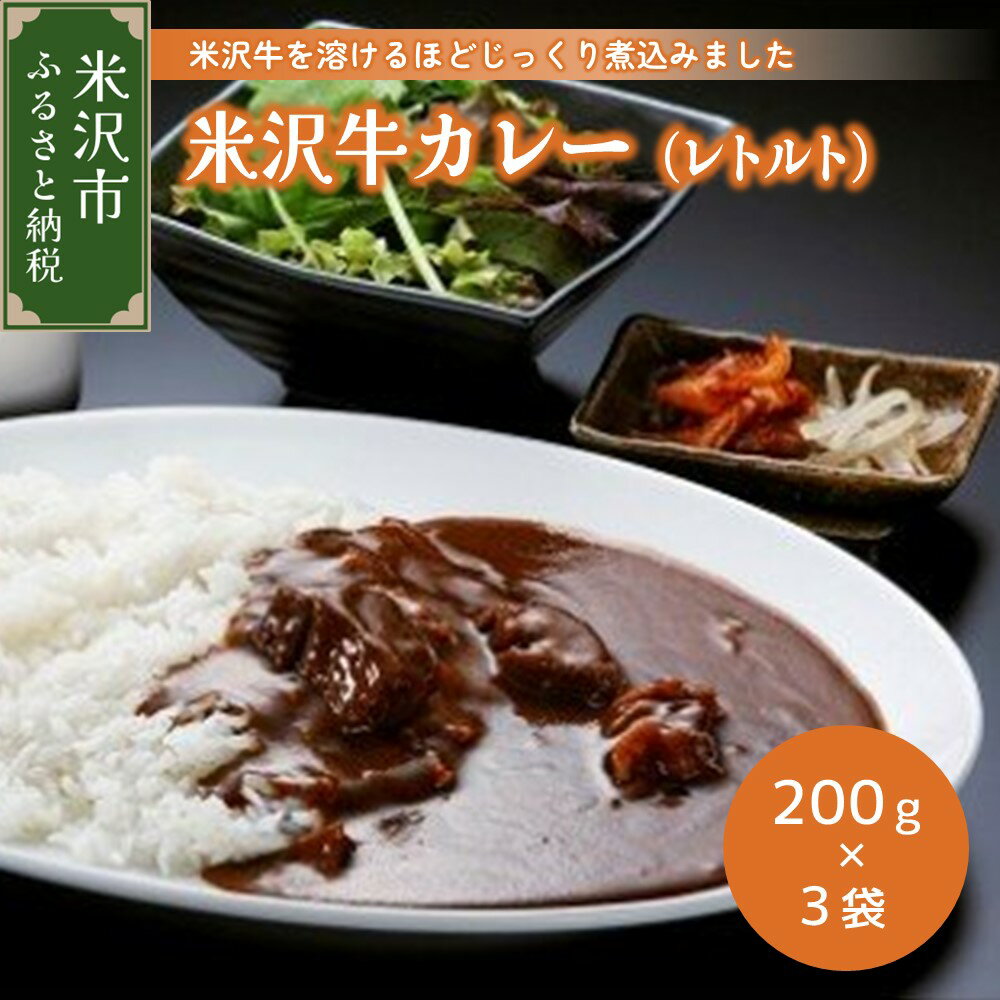 15位! 口コミ数「0件」評価「0」米沢牛カレー 200g×3袋 牛肉 和牛 ブランド牛 レトルト 惣菜 簡単調理 常温保存 贈答 ギフト