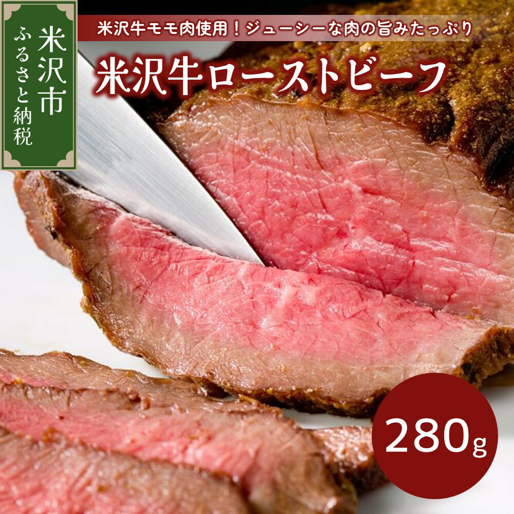 米沢牛ローストビーフ(280g)【米澤紀伊國屋】 牛肉 和牛 ブランド牛 国産 ギフト 贈答 グルメ お取り寄せ ソース付 レホール付