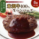 【ふるさと納税】米沢牛100%ハンバーグ 140g×8個 個包装 真空包装 生ハンバーグ ハンバーグステーキ 牛肉 和牛 ブランド牛 冷凍 ギフト 贈答 グルメ お取り寄せ