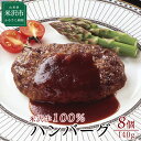【ふるさと納税】米沢牛100%ハンバーグ 140g×8個 個包装 真空包装 生ハンバーグ ハンバーグステーキ 牛肉 和牛 ブランド牛 冷凍 ギフト 贈答 グルメ お取り寄せ